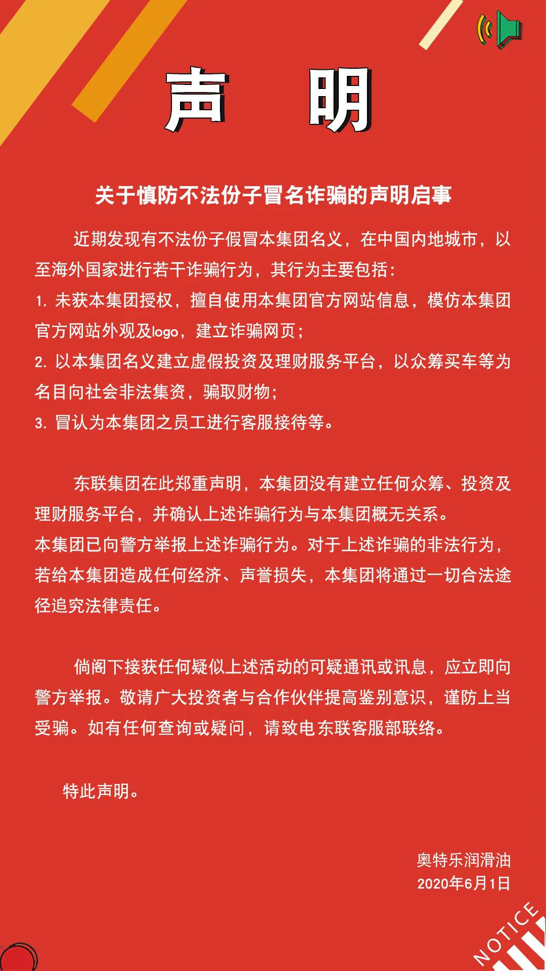 奥特乐声明启事