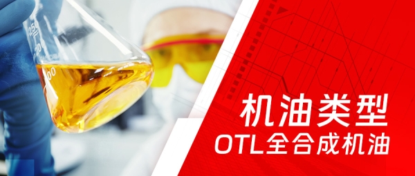 OTL 奥多乐润滑油 | 机油类型？