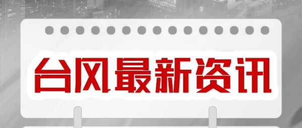 台风“梅花”登陆 | OTL提醒您注意行车安全