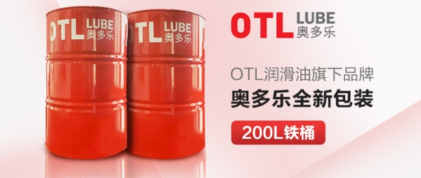 OTL润滑油旗下品牌奥多乐——全新200L铁桶包装