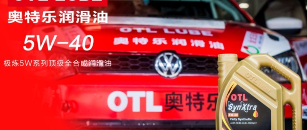 品牌介绍 | OTL奥特乐润滑油
