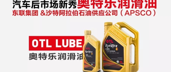 OTL奥特乐润滑油：产品高端化是未来趋势
