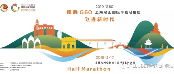 奥特乐邀您一起跑·上海佘山国际半程马拉松