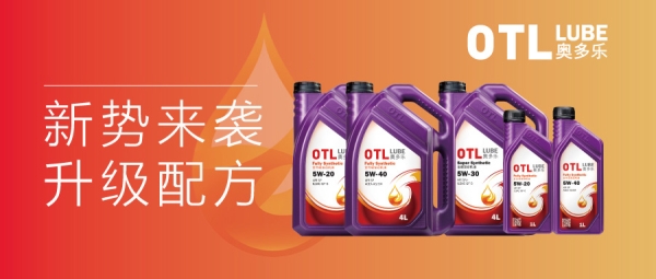 OTL（奥多乐）全合成系列润滑油