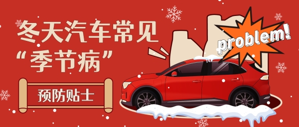 冬季汽车"季节病"预防小贴士
