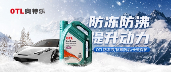 OTL冬季养护 | “汽车防冻液”可别小瞧！