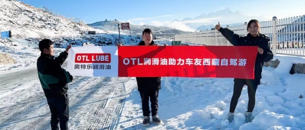 OTL润滑油助力车友西藏自驾游