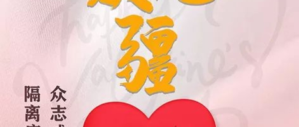 隔离彼此 | 成就大爱