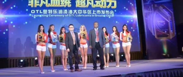 双“炼”合璧，东联集团OTL润滑油大中华区上市发布会