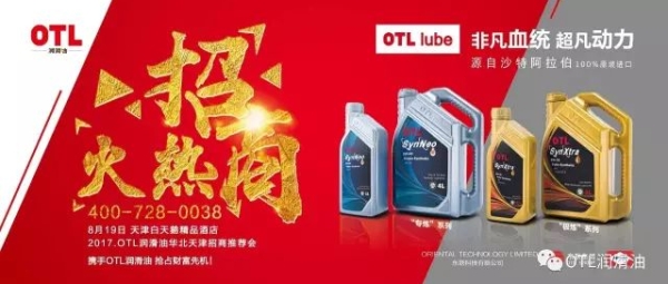 决战盛夏：OTL润滑油8月招商盛大开启