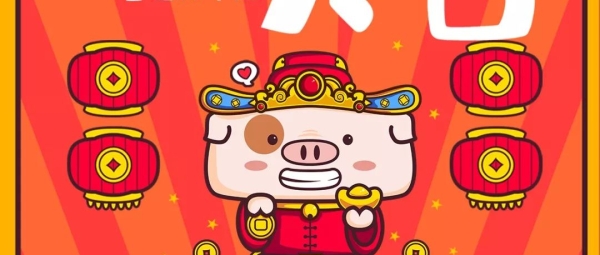 开工大吉｜2019，新的征程！