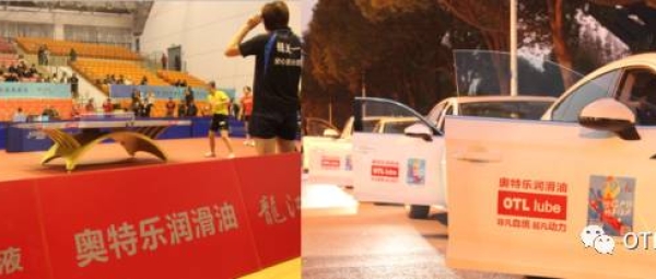 OTL奥特乐润滑油助力乒超联赛 冠军之姿 东联护航