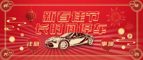 OTL LUBE | 新春佳节长时间停车注意事项